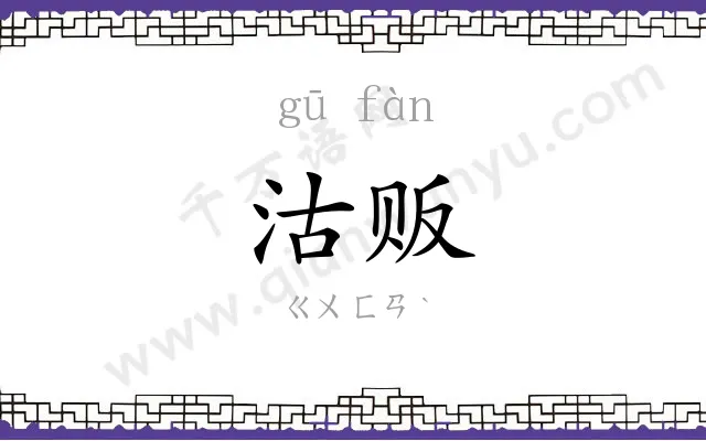沽贩