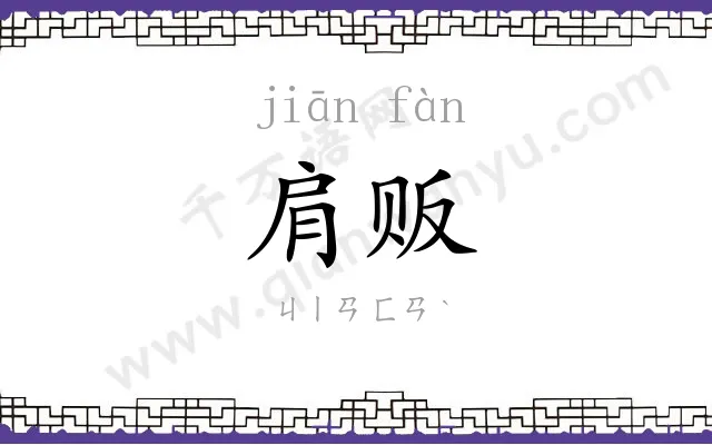 肩贩