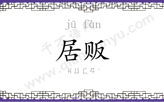 居贩
