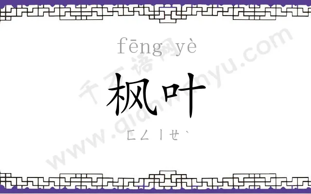 枫叶