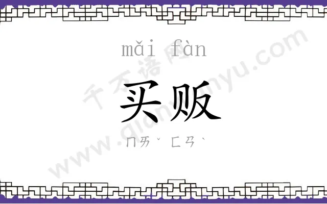 买贩