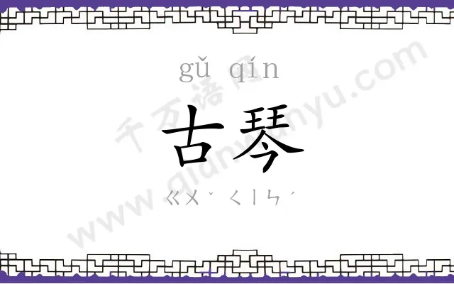 古琴