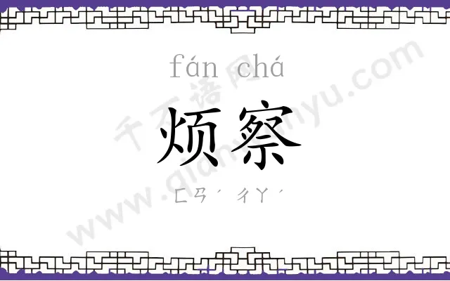 烦察
