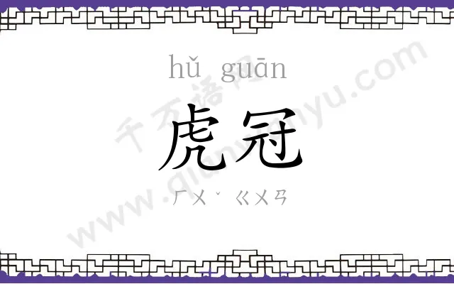虎冠