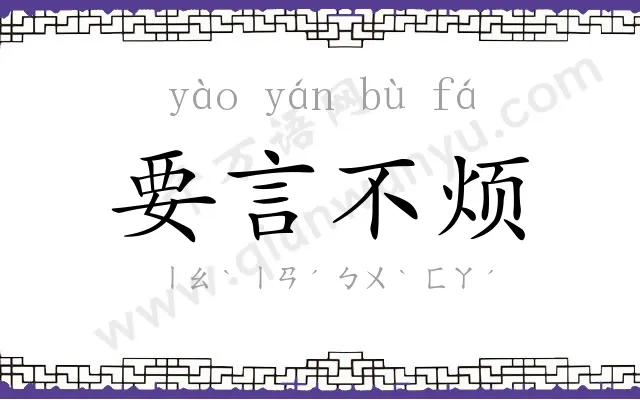 要言不烦