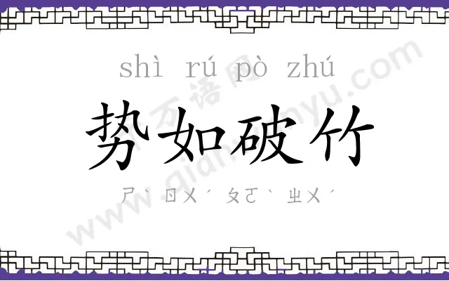 势如破竹