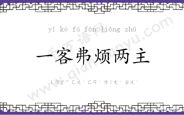 一客弗烦两主