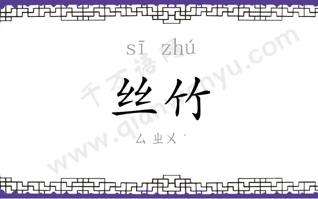 丝竹