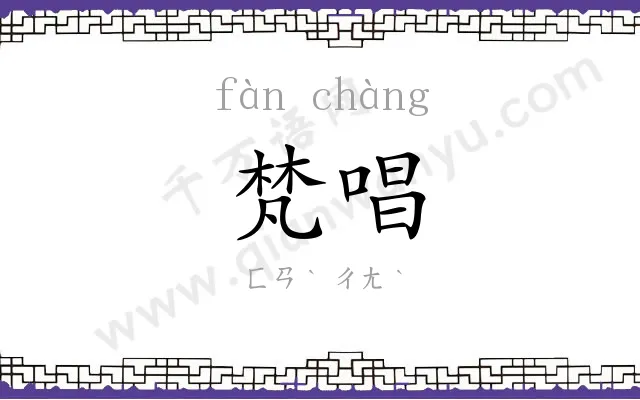 梵唱