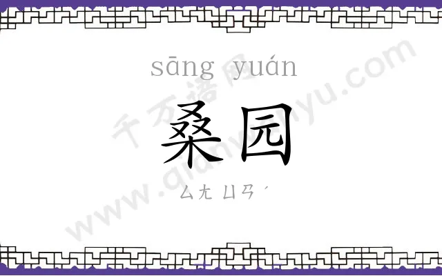 桑园