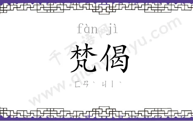 梵偈