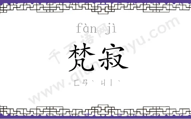 梵寂