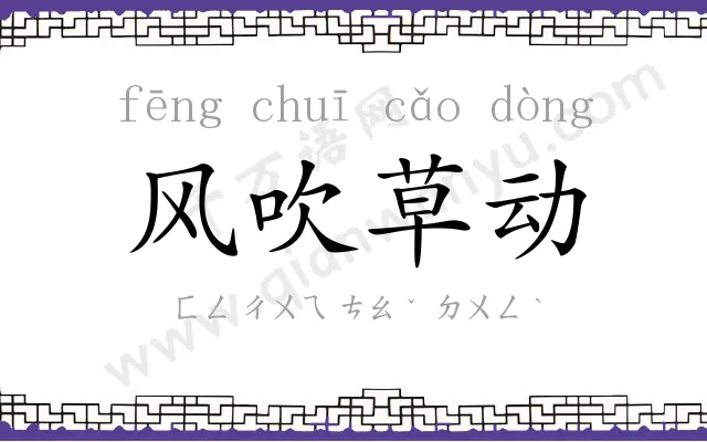 风吹草动