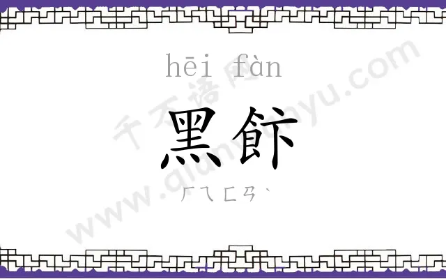 黑飰