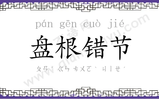 盘根错节