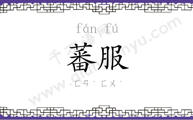 蕃服