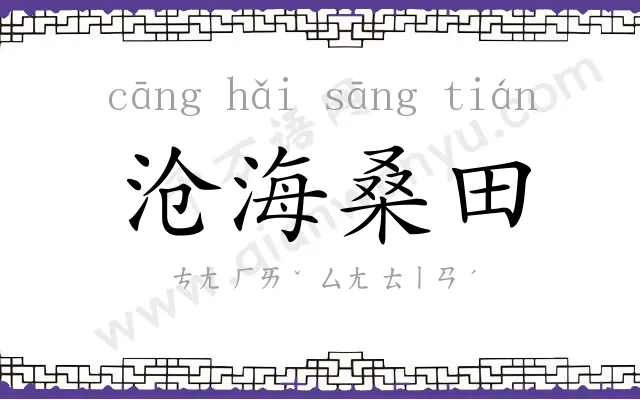 沧海桑田