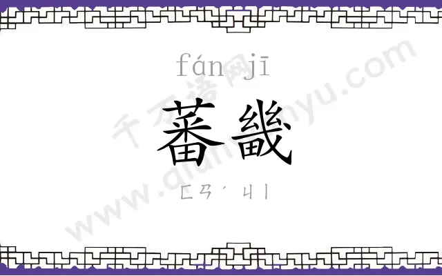 蕃畿