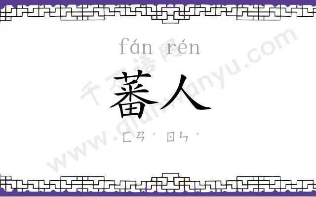 蕃人