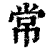 常(清·印刷字体·康熙字典)