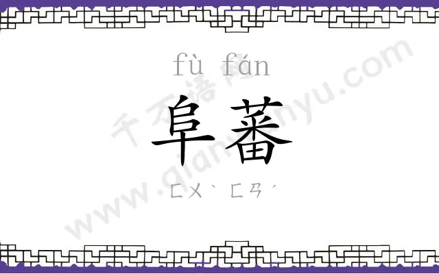 阜蕃