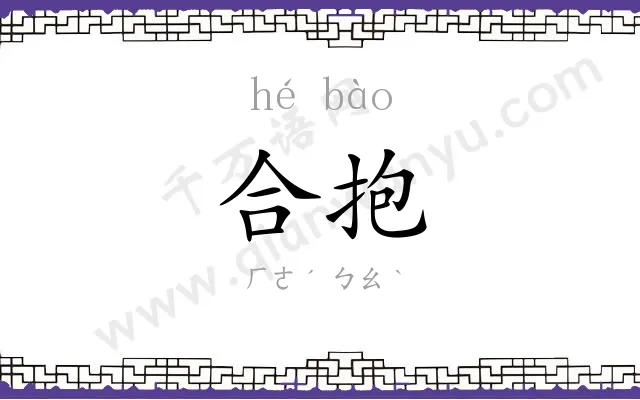 合抱
