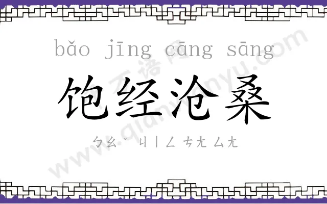 饱经沧桑