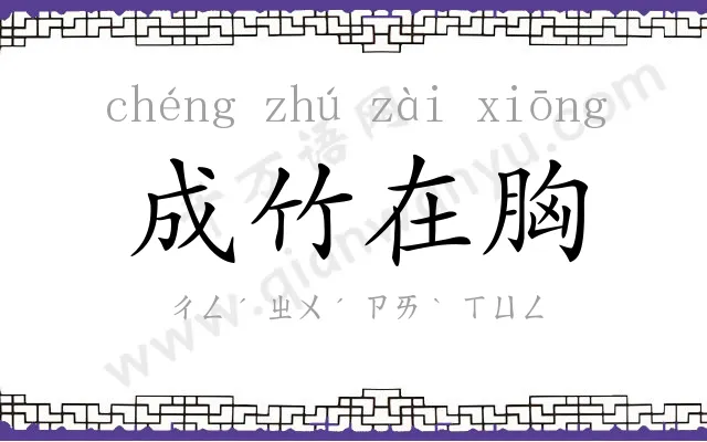成竹在胸