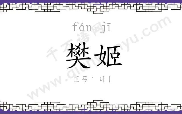樊姬