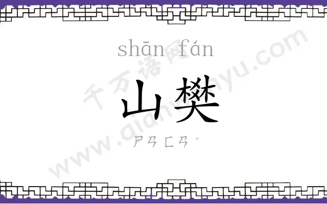 山樊