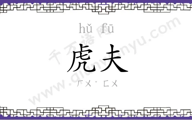 虎夫