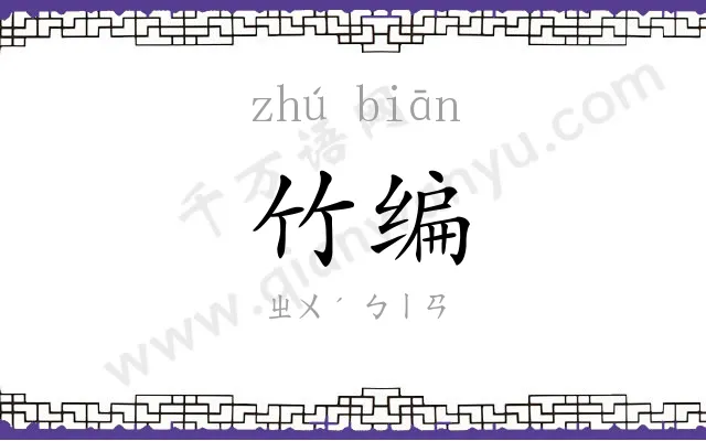竹编