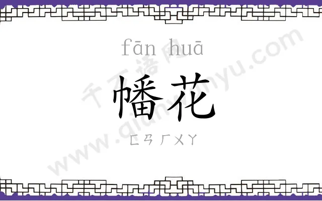 幡花