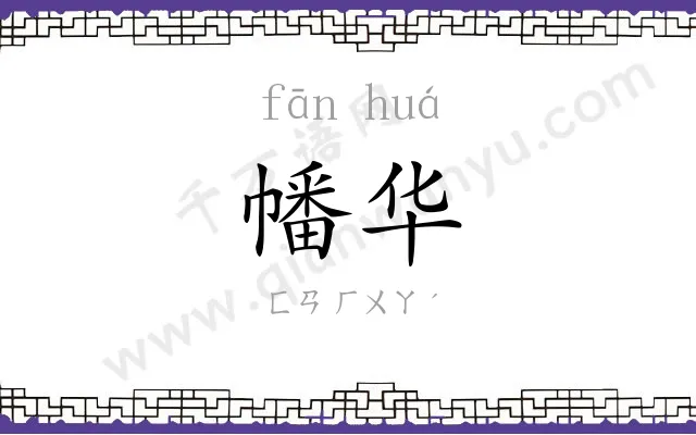 幡华