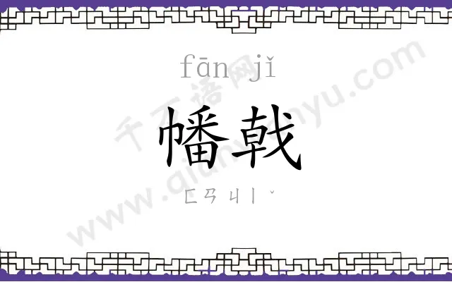 幡戟
