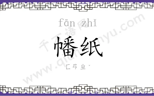 幡纸