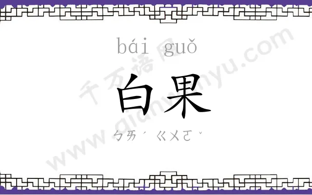 白果