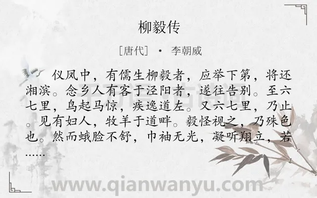 《柳毅传》作者是唐代的李朝威.本诗词属于高中文言文;爱情;神话;故事类诗词.诗词全文约共5013字.