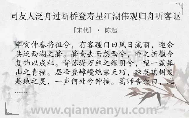 《同友人泛舟过断桥登寿星江湖伟观归舟听客讴》作者是宋代的陈起.诗词全文约共296字.