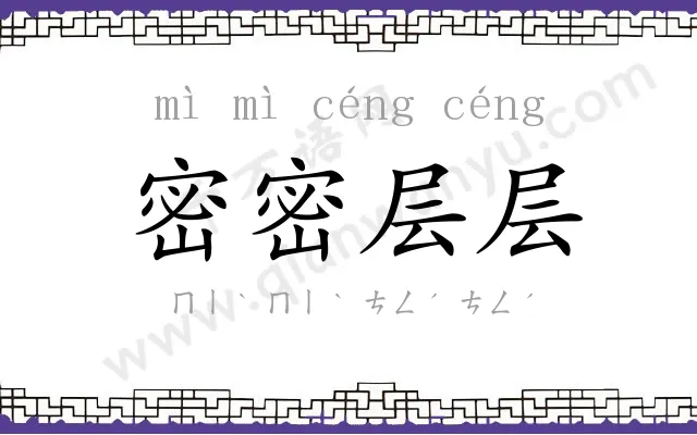 密密层层