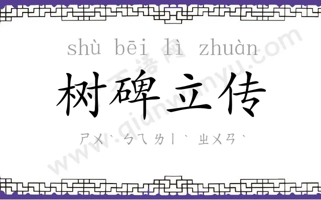 树碑立传