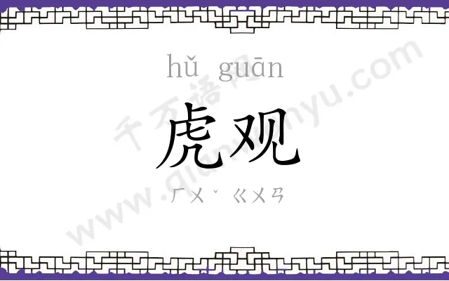 虎观