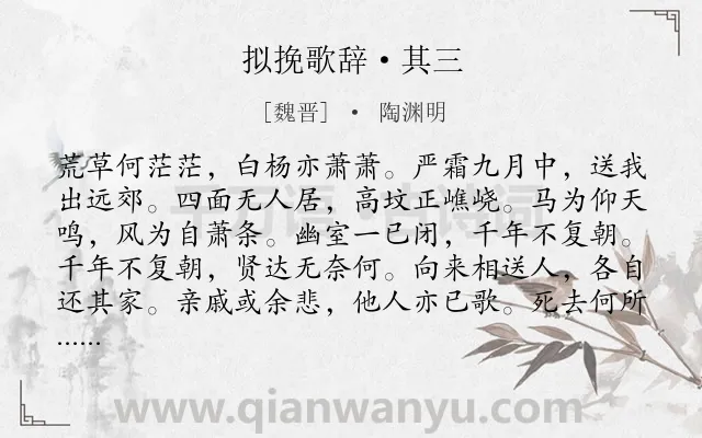 《拟挽歌辞·其三》作者是魏晋的陶渊明.本诗词属于感慨;人生;生死类诗词.诗词全文约共108字.