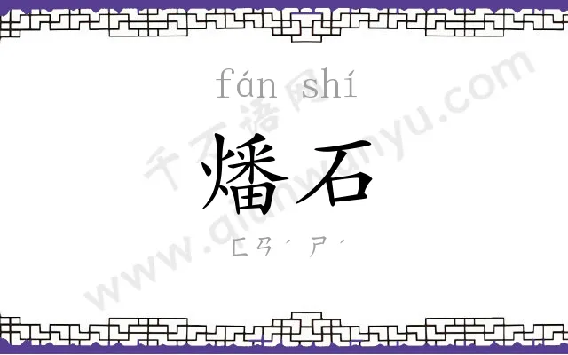 燔石
