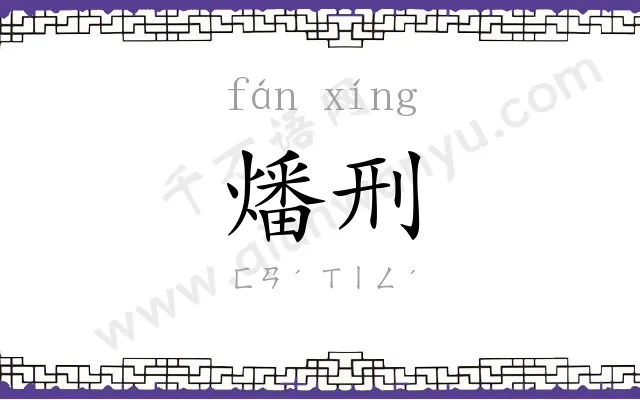 燔刑