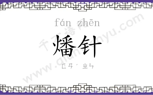 燔针
