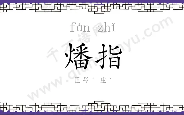 燔指