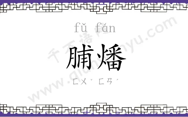 脯燔