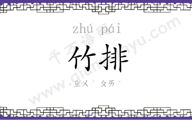 竹排