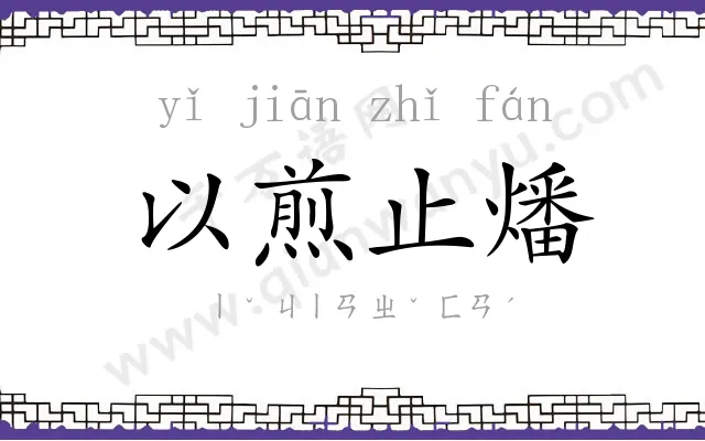 以煎止燔